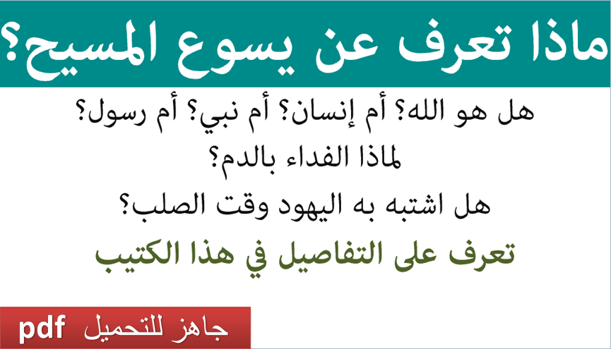 Questions-About-Jesus-Christ-Arabic-Apologetics
